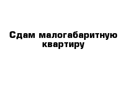 Сдам малогабаритную квартиру